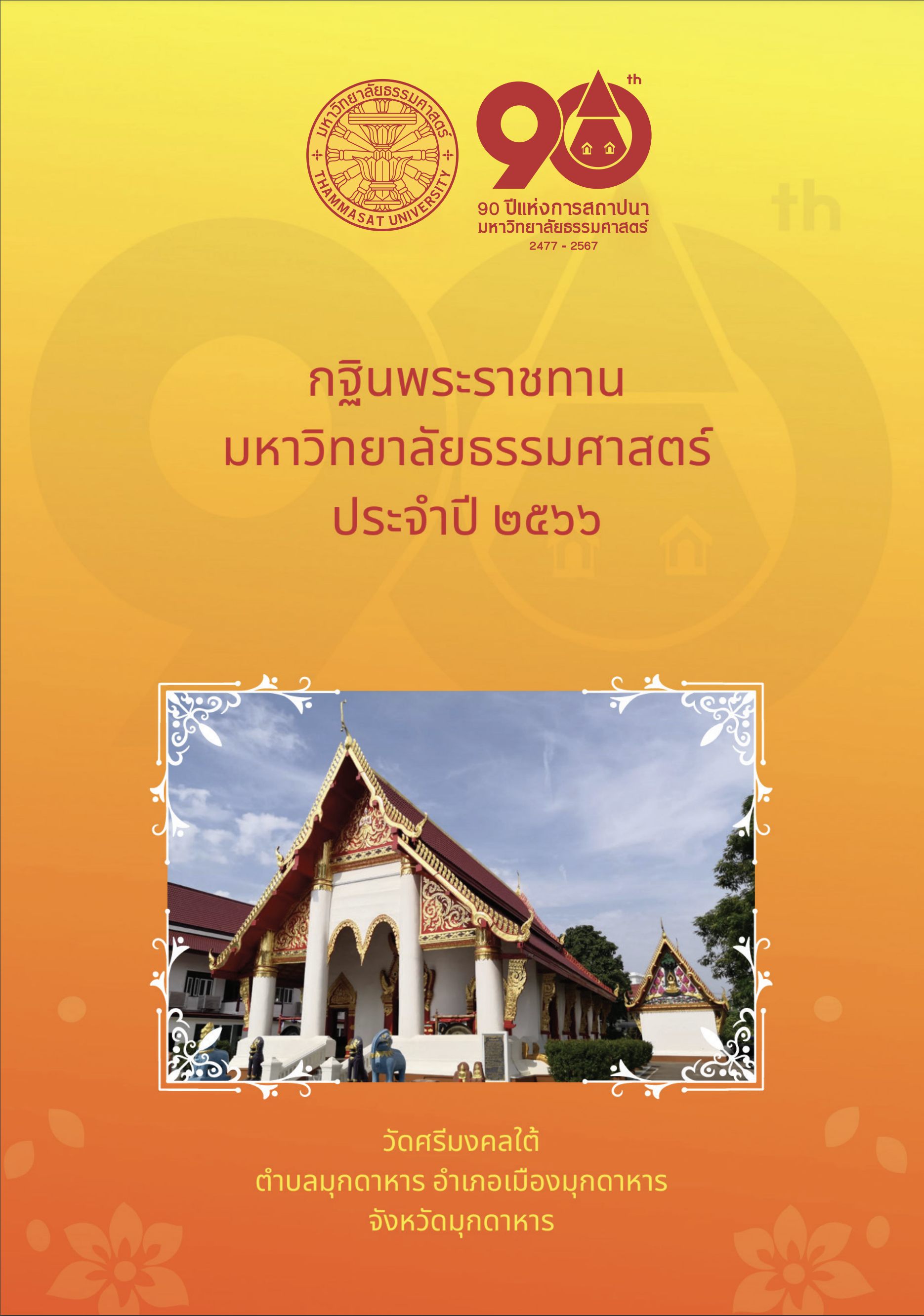 หนังสือที่ระลึกกฐินพระราชทาน ปี 2566